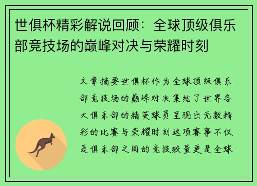 世俱杯精彩解说回顾：全球顶级俱乐部竞技场的巅峰对决与荣耀时刻