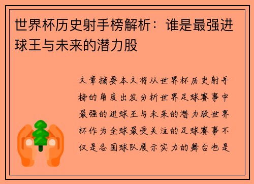 世界杯历史射手榜解析：谁是最强进球王与未来的潜力股