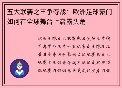 五大联赛之王争夺战：欧洲足球豪门如何在全球舞台上崭露头角
