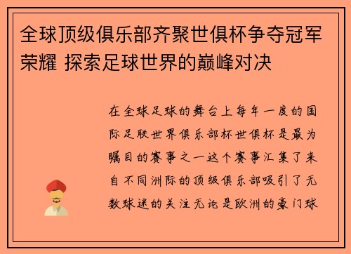 全球顶级俱乐部齐聚世俱杯争夺冠军荣耀 探索足球世界的巅峰对决
