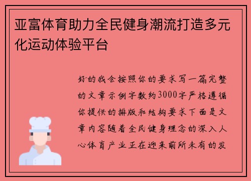 亚富体育助力全民健身潮流打造多元化运动体验平台