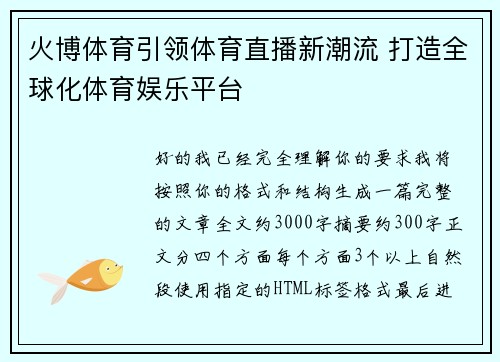 火博体育引领体育直播新潮流 打造全球化体育娱乐平台