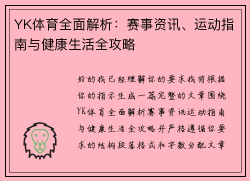 YK体育全面解析：赛事资讯、运动指南与健康生活全攻略