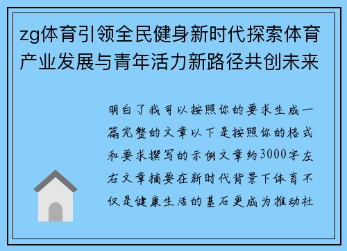 zg体育引领全民健身新时代探索体育产业发展与青年活力新路径共创未来新格局