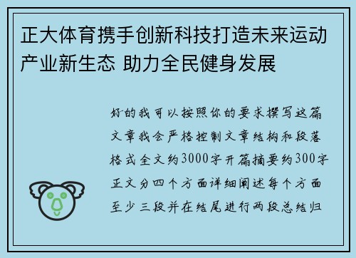 正大体育携手创新科技打造未来运动产业新生态 助力全民健身发展
