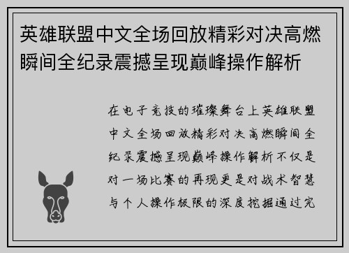 英雄联盟中文全场回放精彩对决高燃瞬间全纪录震撼呈现巅峰操作解析