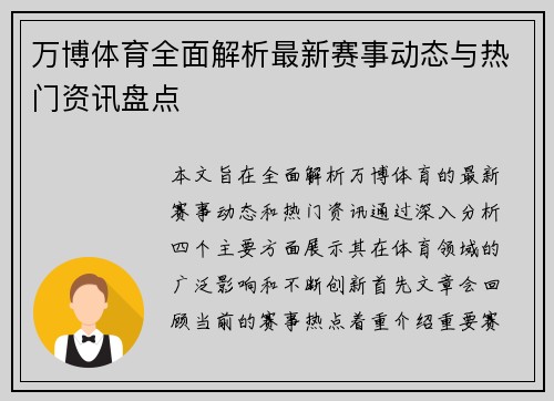 万博体育全面解析最新赛事动态与热门资讯盘点