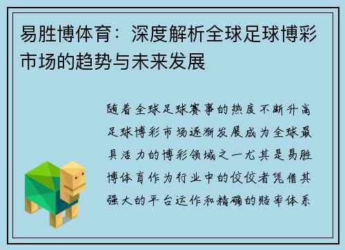 易胜博体育:深度解析全球足球博彩市场的趋势与未来发展 易胜博体育:深度解析全球足球博彩市场的趋势与未来发展
