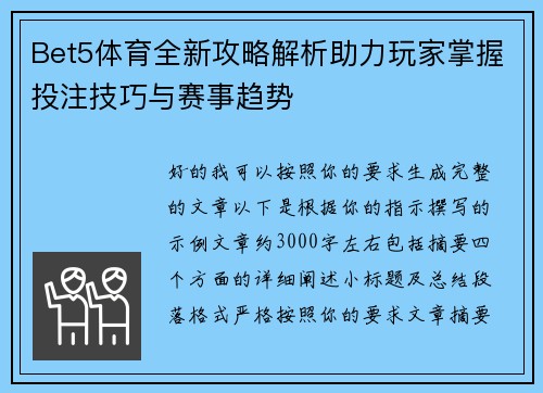 Bet5体育全新攻略解析助力玩家掌握投注技巧与赛事趋势