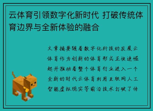 云体育引领数字化新时代 打破传统体育边界与全新体验的融合