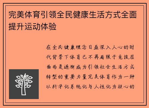 完美体育引领全民健康生活方式全面提升运动体验