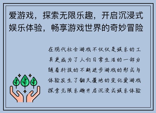 爱游戏，探索无限乐趣，开启沉浸式娱乐体验，畅享游戏世界的奇妙冒险之旅