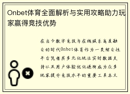 Onbet体育全面解析与实用攻略助力玩家赢得竞技优势 Onbet体育全面解析与实用攻略助力玩家赢得竞技优势