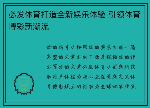 必发体育打造全新娱乐体验 引领体育博彩新潮流