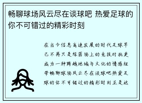 畅聊球场风云尽在谈球吧 热爱足球的你不可错过的精彩时刻