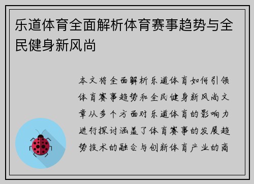 乐道体育全面解析体育赛事趋势与全民健身新风尚
