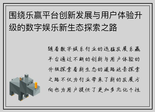 围绕乐赢平台创新发展与用户体验升级的数字娱乐新生态探索之路