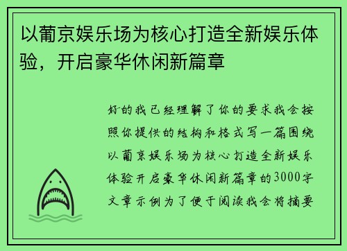 以葡京娱乐场为核心打造全新娱乐体验，开启豪华休闲新篇章
