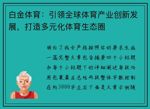 白金体育：引领全球体育产业创新发展，打造多元化体育生态圈
