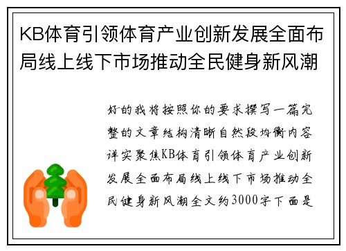KB体育引领体育产业创新发展全面布局线上线下市场推动全民健身新风潮