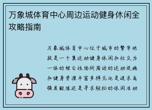 万象城体育中心周边运动健身休闲全攻略指南