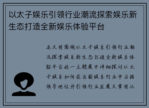 以太子娱乐引领行业潮流探索娱乐新生态打造全新娱乐体验平台