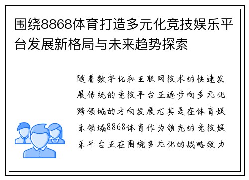 围绕8868体育打造多元化竞技娱乐平台发展新格局与未来趋势探索