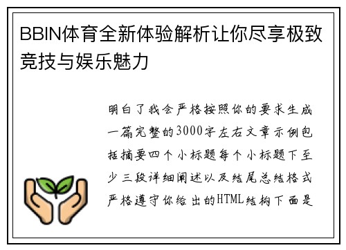BBIN体育全新体验解析让你尽享极致竞技与娱乐魅力