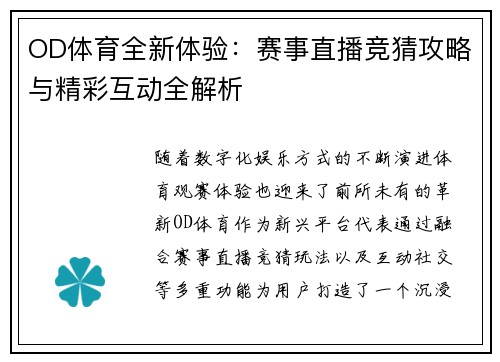 OD体育全新体验：赛事直播竞猜攻略与精彩互动全解析
