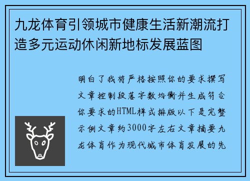 九龙体育引领城市健康生活新潮流打造多元运动休闲新地标发展蓝图