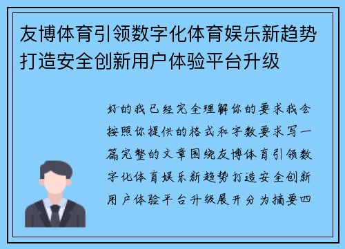 友博体育引领数字化体育娱乐新趋势打造安全创新用户体验平台升级 友博体育引领数字化体育娱乐新趋势打造安全创新用户体验平台升级