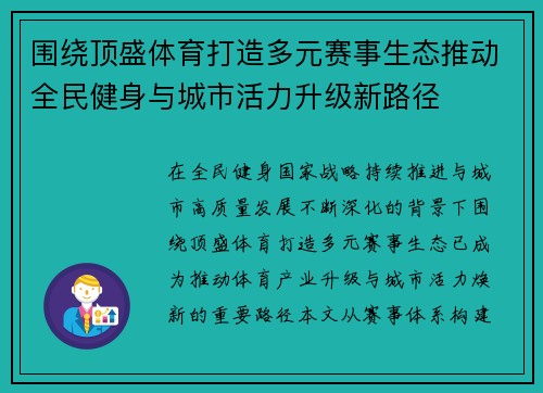 围绕顶盛体育打造多元赛事生态推动全民健身与城市活力升级新路径