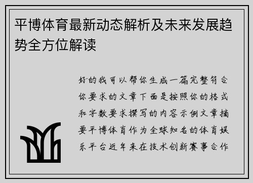 平博体育最新动态解析及未来发展趋势全方位解读