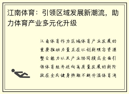 江南体育:引领区域发展新潮流,助力体育产业多元化升级 江南体育:引领区域发展新潮流,助力体育产业多元化升级