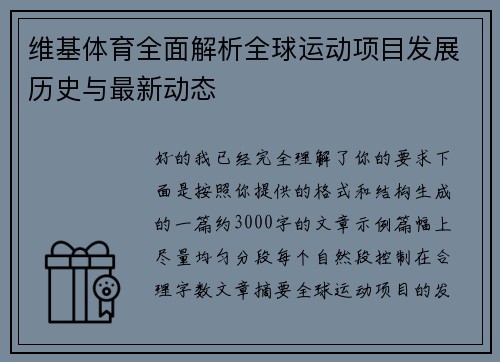 维基体育全面解析全球运动项目发展历史与最新动态