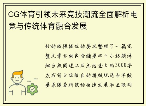 CG体育引领未来竞技潮流全面解析电竞与传统体育融合发展 CG体育引领未来竞技潮流全面解析电竞与传统体育融合发展