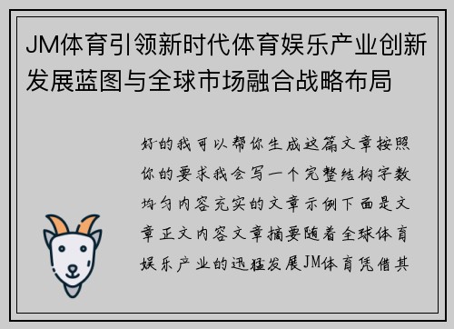 JM体育引领新时代体育娱乐产业创新发展蓝图与全球市场融合战略布局