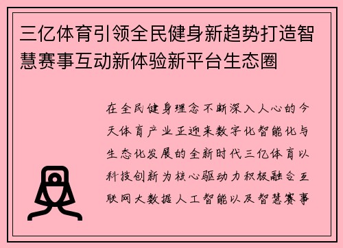 三亿体育引领全民健身新趋势打造智慧赛事互动新体验新平台生态圈