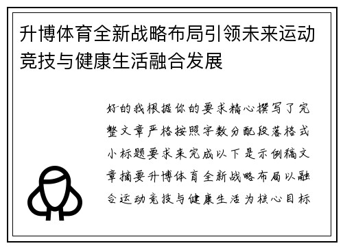 升博体育全新战略布局引领未来运动竞技与健康生活融合发展