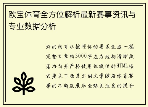 欧宝体育全方位解析最新赛事资讯与专业数据分析