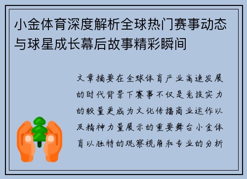 小金体育深度解析全球热门赛事动态与球星成长幕后故事精彩瞬间