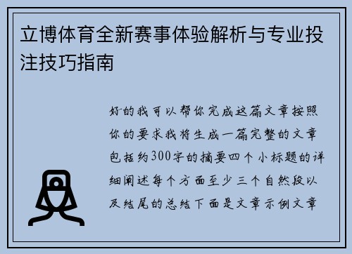 立博体育全新赛事体验解析与专业投注技巧指南 立博体育全新赛事体验解析与专业投注技巧指南