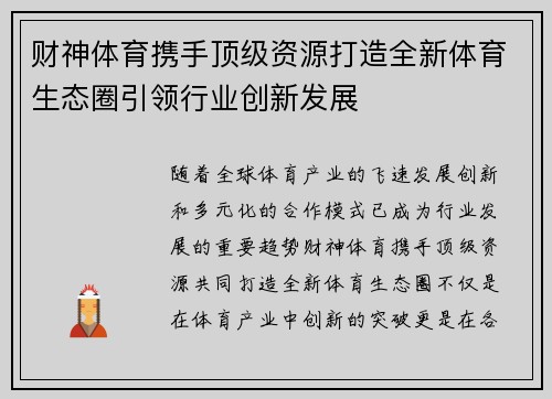 财神体育携手顶级资源打造全新体育生态圈引领行业创新发展