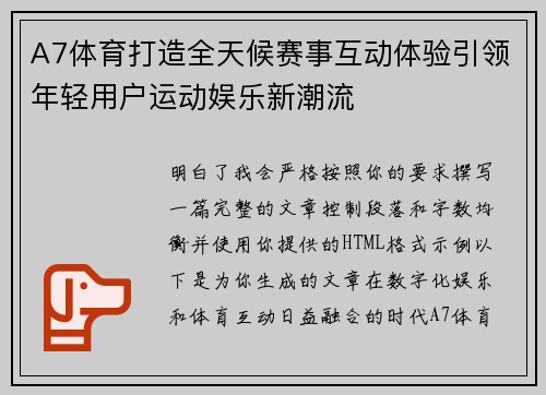 A7体育打造全天候赛事互动体验引领年轻用户运动娱乐新潮流