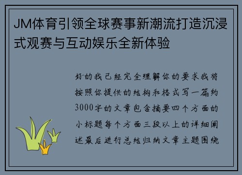 JM体育引领全球赛事新潮流打造沉浸式观赛与互动娱乐全新体验 JM体育引领全球赛事新潮流打造沉浸式观赛与互动娱乐全新体验
