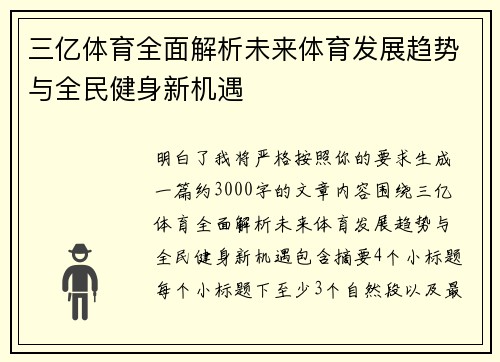 三亿体育全面解析未来体育发展趋势与全民健身新机遇