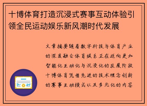 十博体育打造沉浸式赛事互动体验引领全民运动娱乐新风潮时代发展 十博体育打造沉浸式赛事互动体验引领全民运动娱乐新风潮时代发展
