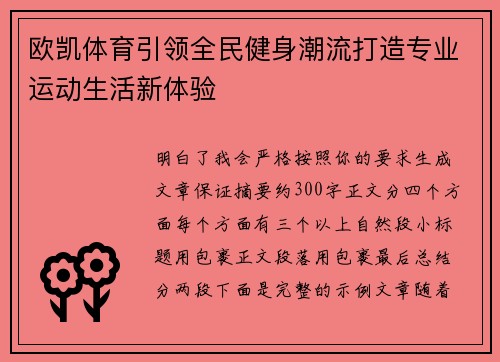 欧凯体育引领全民健身潮流打造专业运动生活新体验 欧凯体育引领全民健身潮流打造专业运动生活新体验