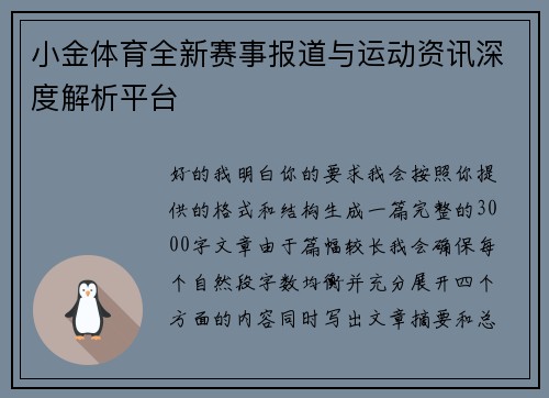 小金体育全新赛事报道与运动资讯深度解析平台 小金体育全新赛事报道与运动资讯深度解析平台