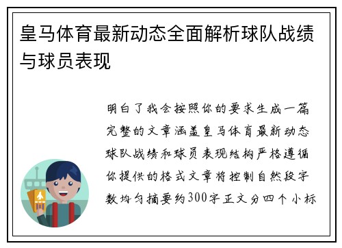 皇马体育最新动态全面解析球队战绩与球员表现